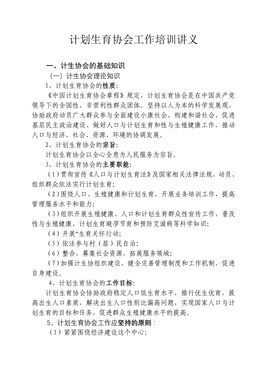 《精编》计划生育协会工作培训讲义_第1页