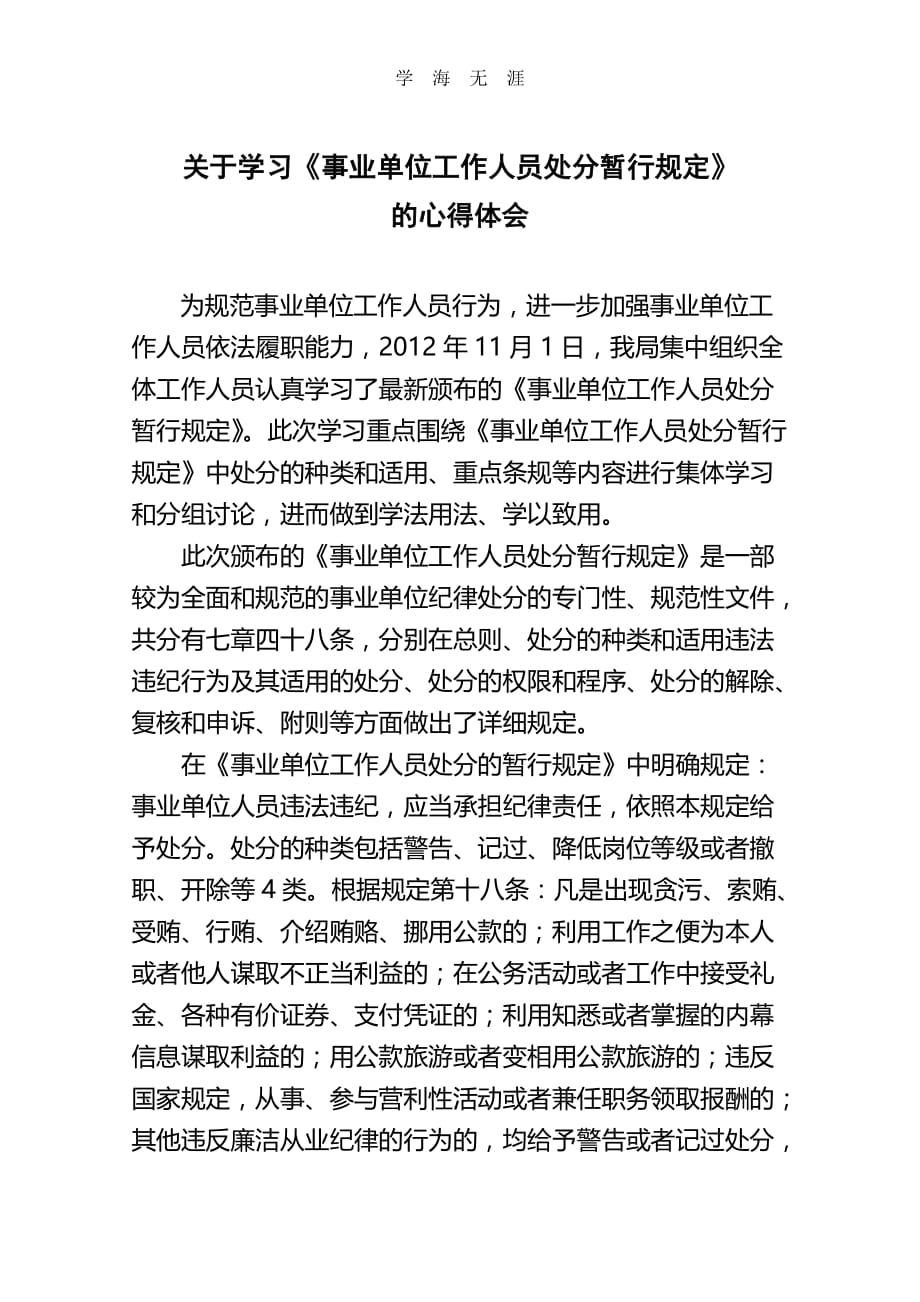 2020年整理学习《事业单位工作人员处分暂行规定》的心得体会word版.doc_第1页