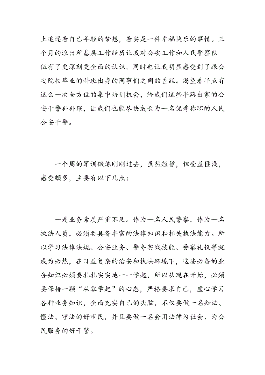 2018年新警初任培训心得体会总结_第2页