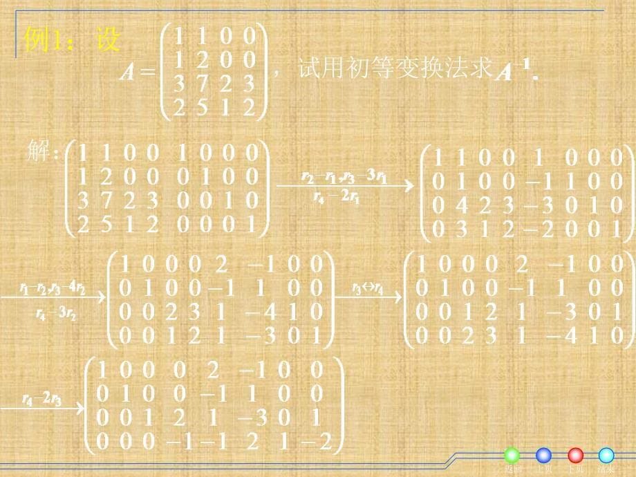 用初等变换求逆矩阵精编版_第5页