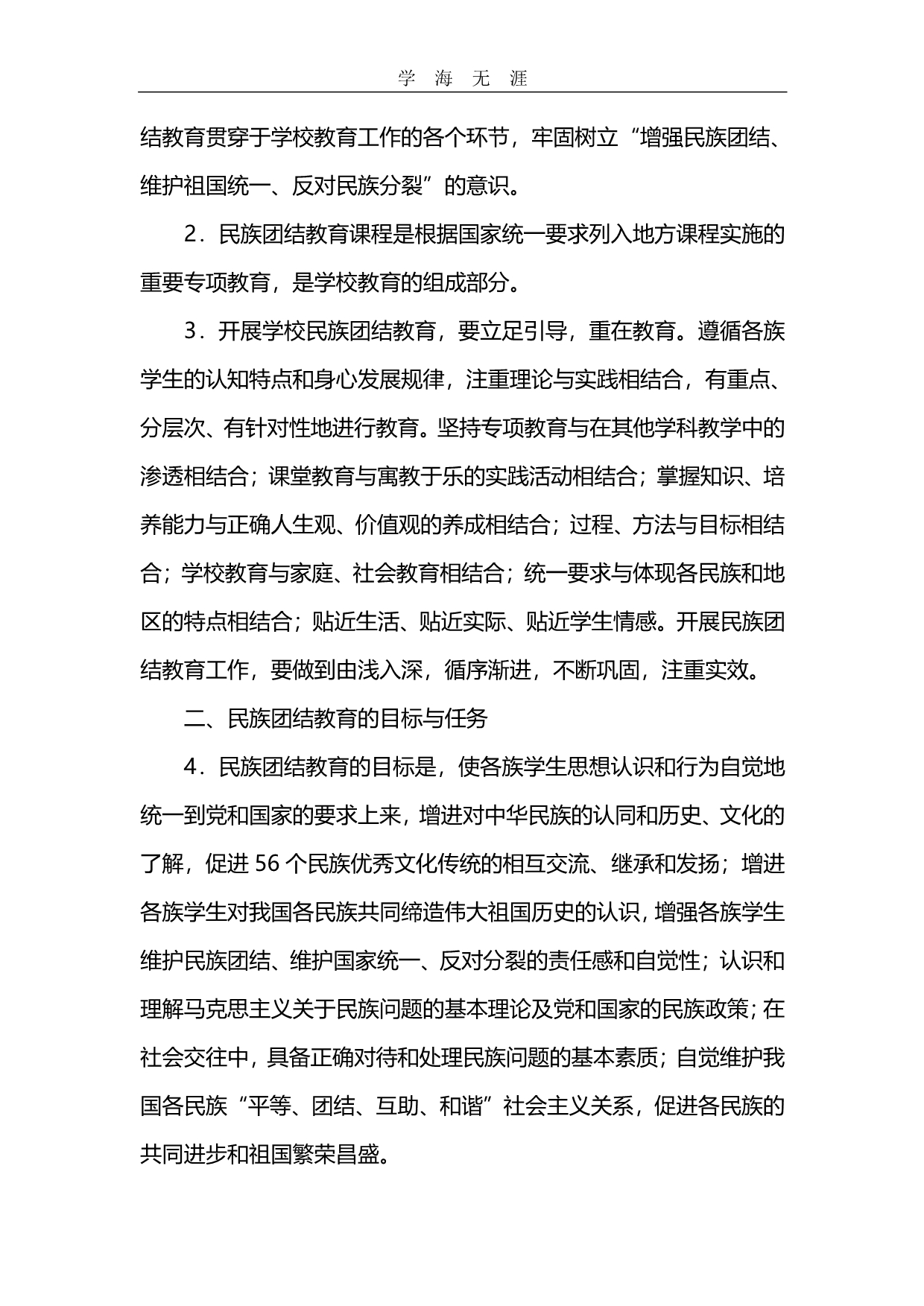 2020年整理《学校民族团结教育指导纲要(试行)》.pdf_第4页