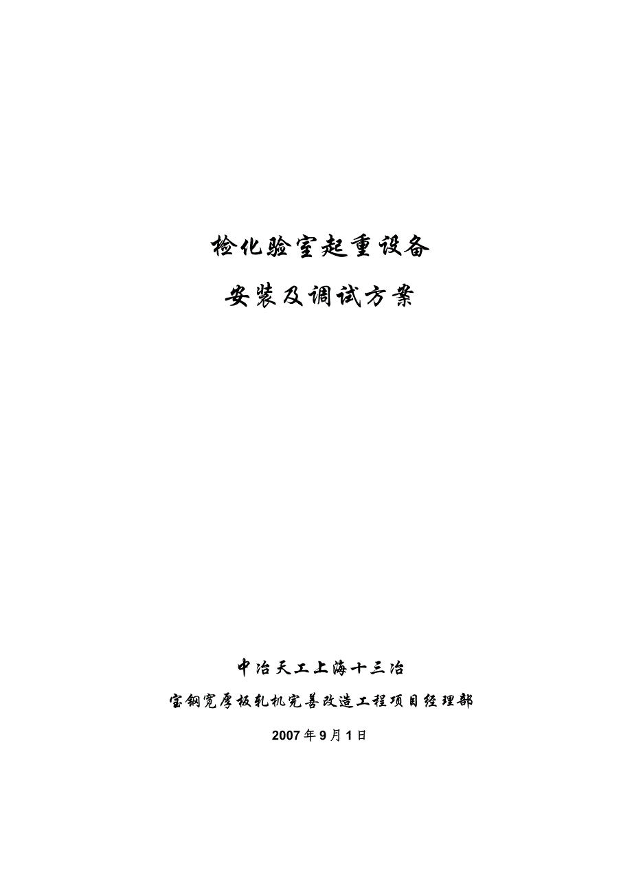 《精编》检化验室起重设备安装及调试_第1页