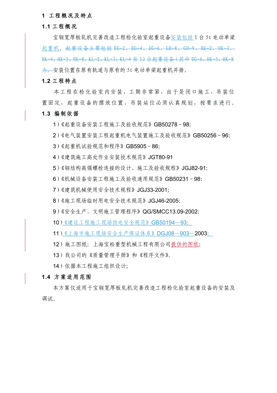 《精编》检化验室起重设备安装及调试_第4页