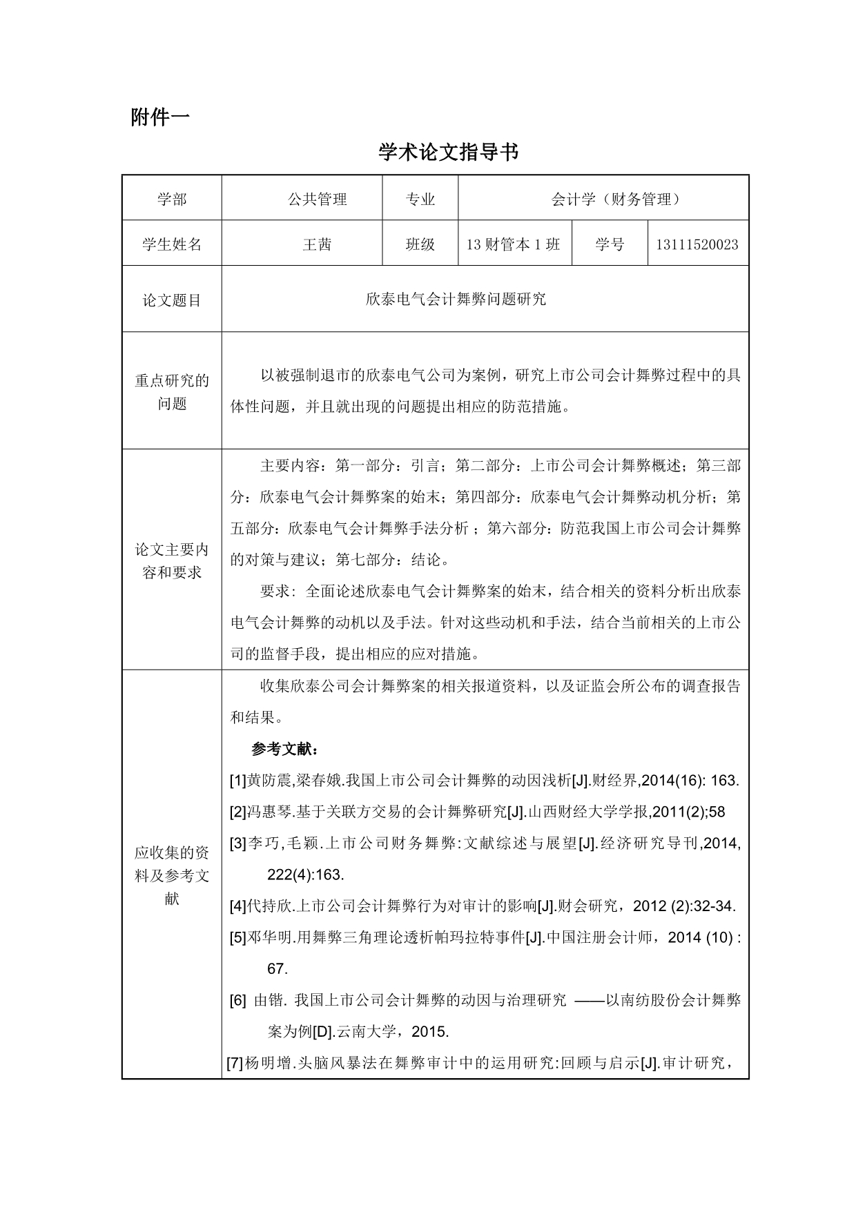 欣泰电气会计舞弊问题研究任务书和开题报告定稿_第1页