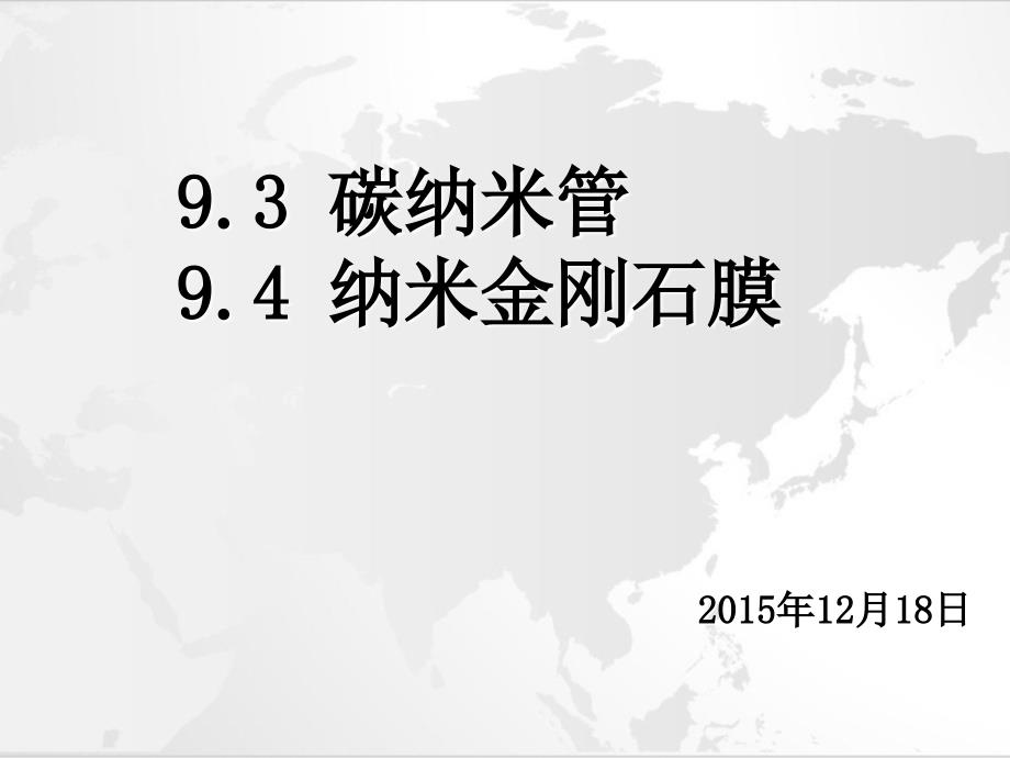 碳纳米管和纳米金刚石膜课件.ppt_第1页