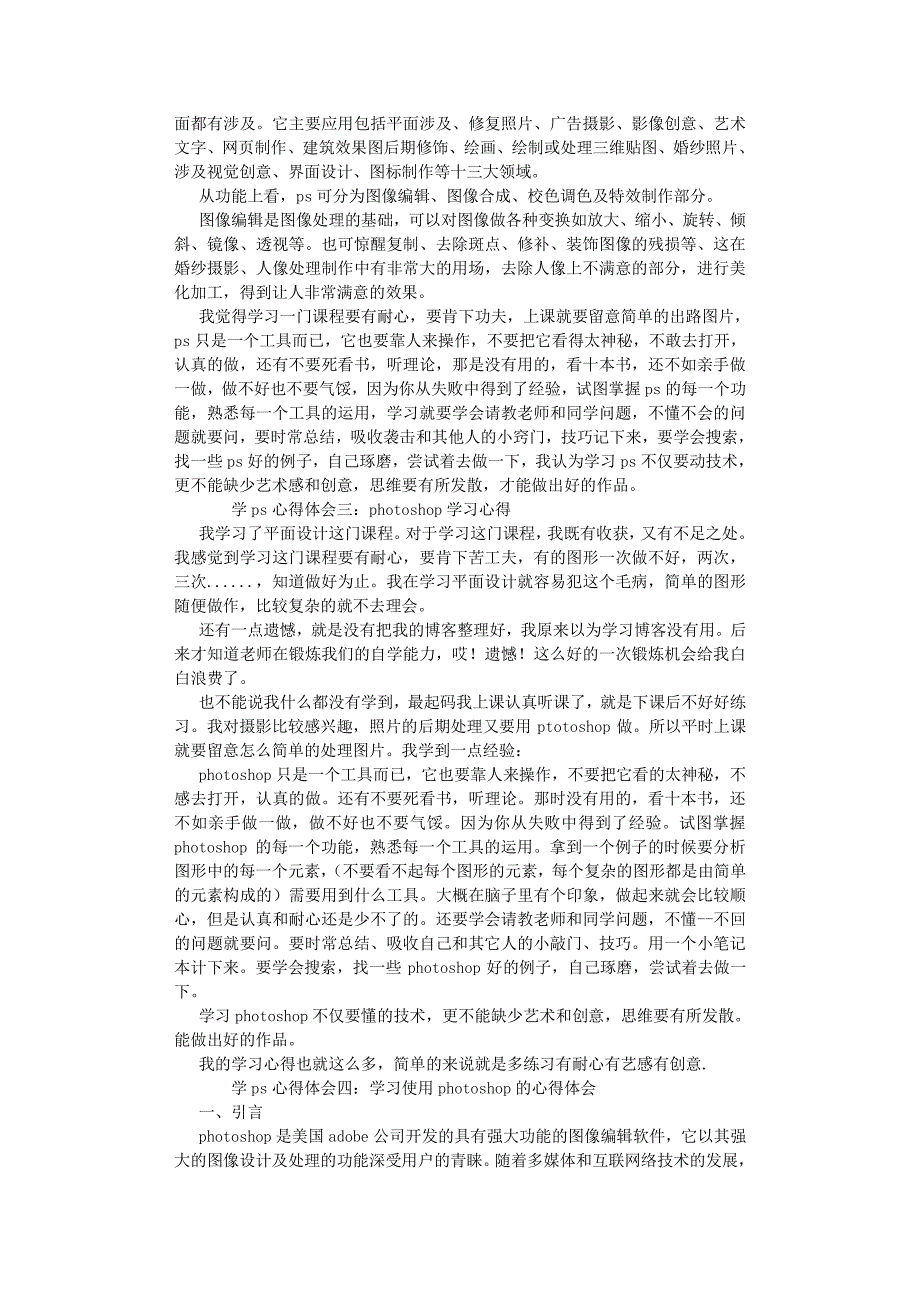 2020年整理学习PHOTOSHOP心得体会 (800字).pdf_第2页