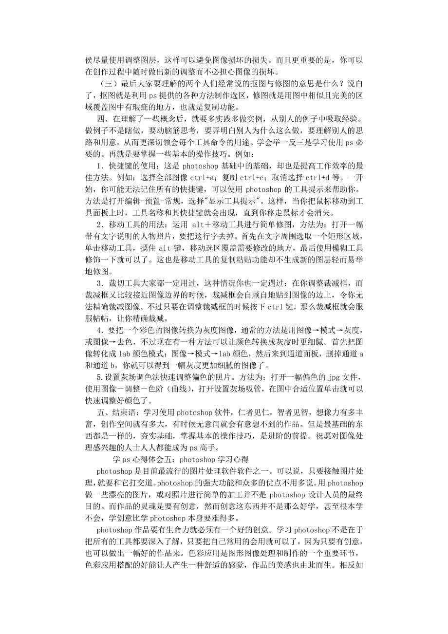 2020年整理学习PHOTOSHOP心得体会 (800字).pdf_第5页