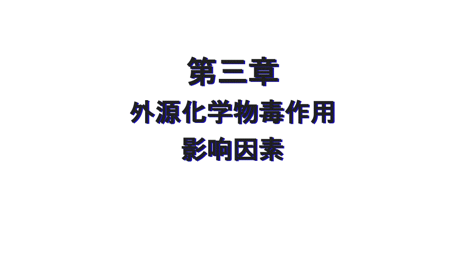 毒理学基础——毒作用影响因素PPT演示课件_第1页