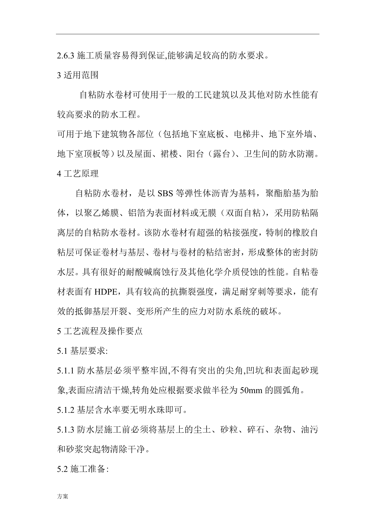 自粘防水卷材施工解决方案.doc_第2页