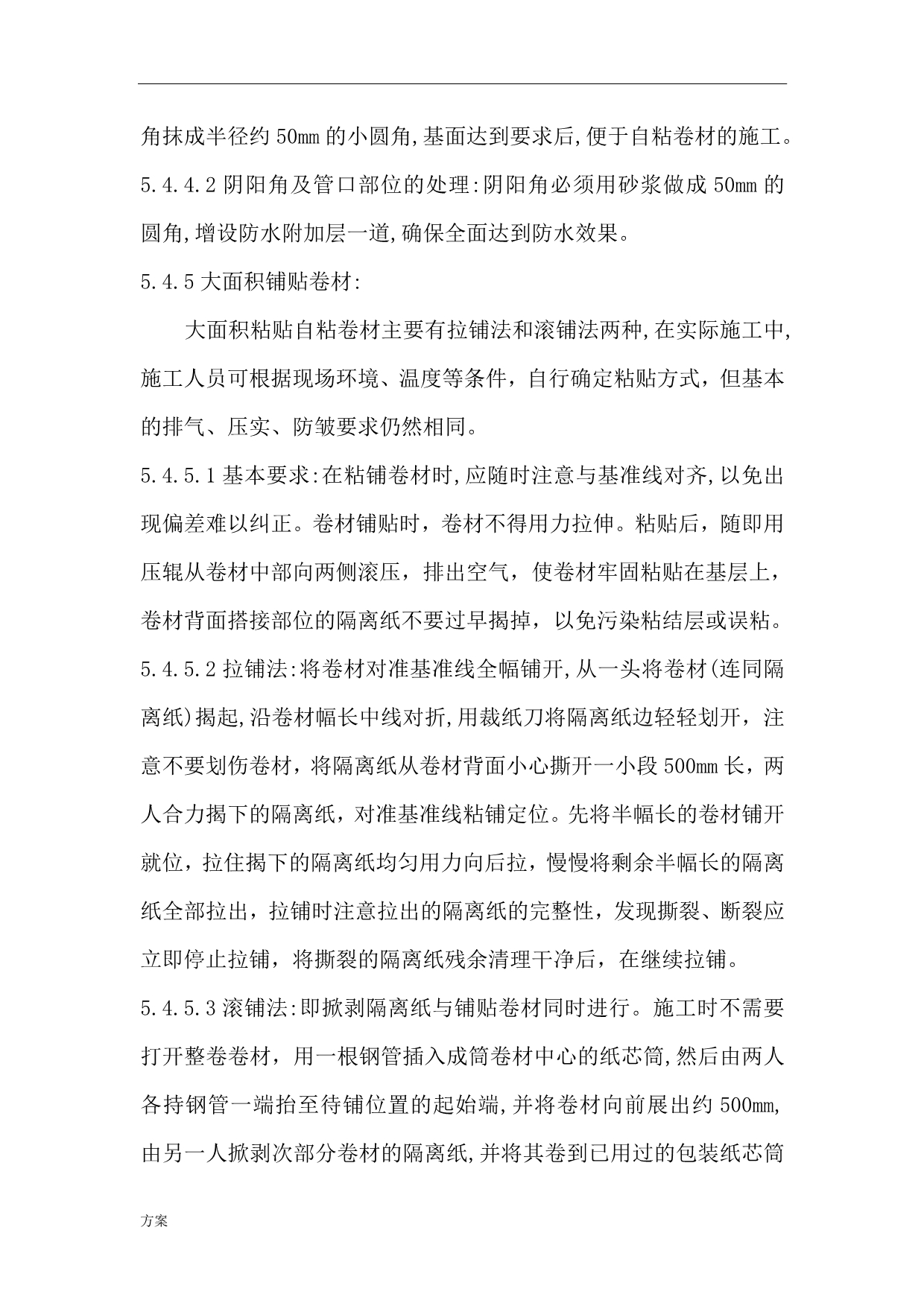 自粘防水卷材施工解决方案.doc_第4页