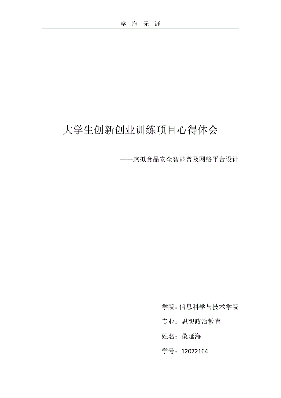 2020年整理修正版-大学生创新创业训练项目心得体会.pdf_第1页