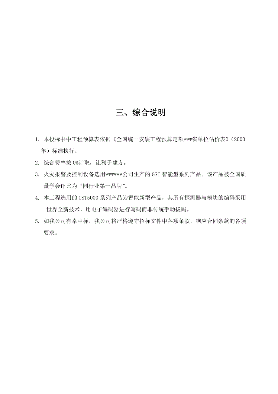 《精编》消防及联动系统投标书_第4页