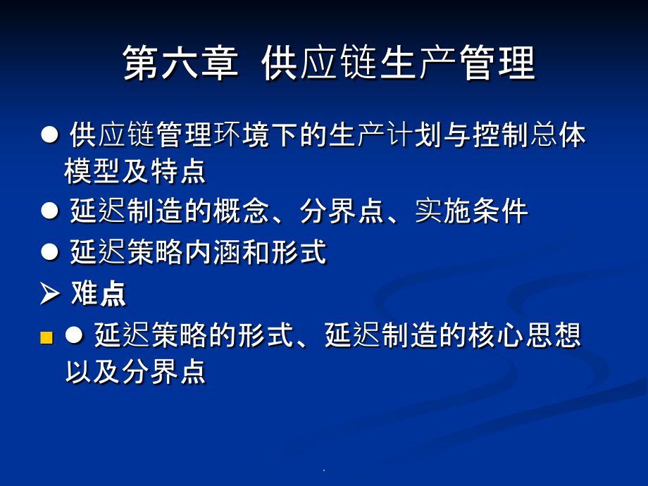 供应链管理ch6ppt课件_第2页