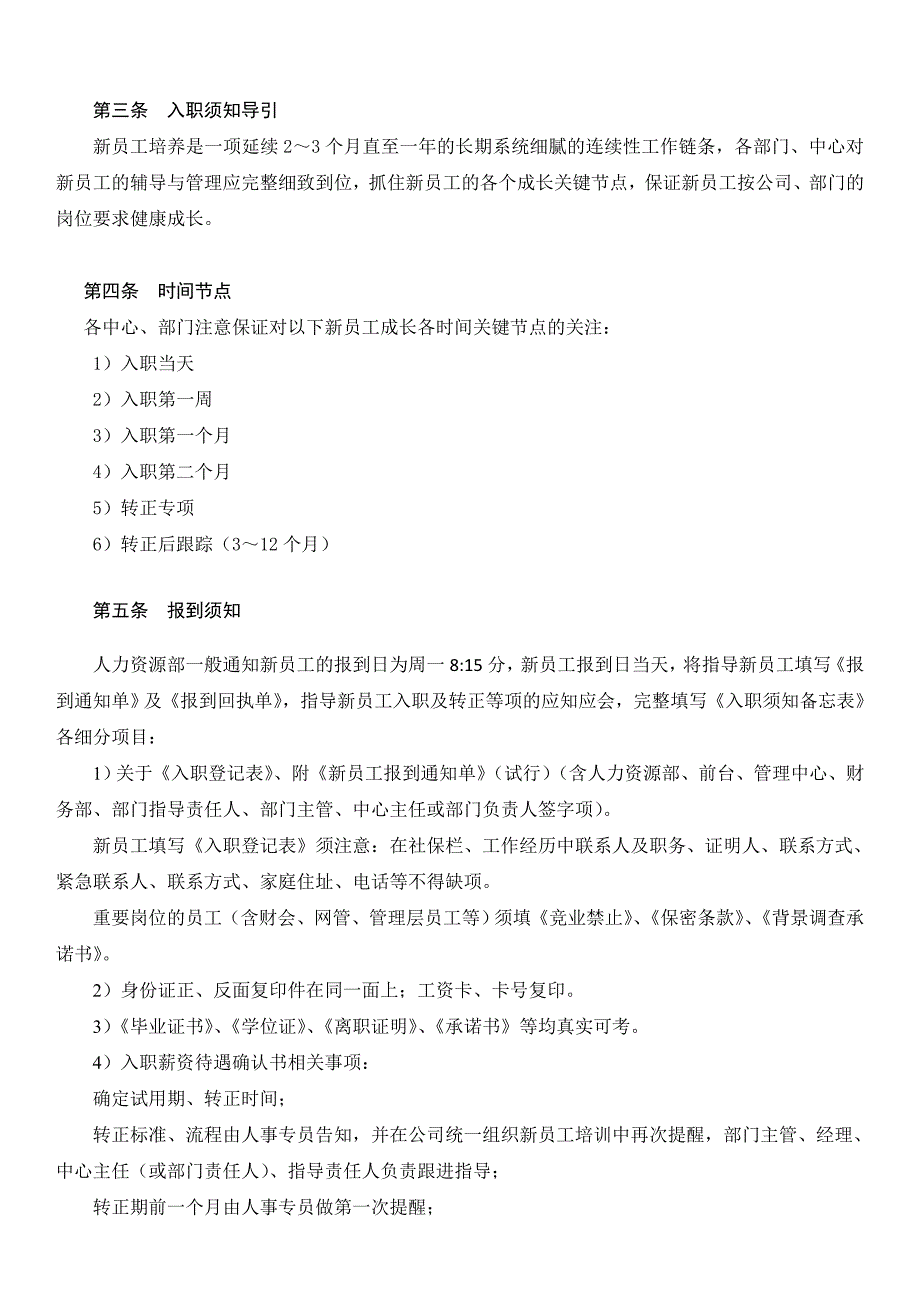 新员工试用期管理管理办法范本_第2页