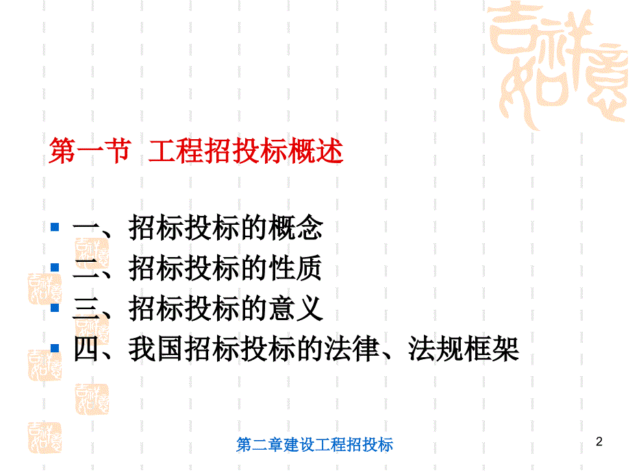 建筑工程招投标概述_第2页