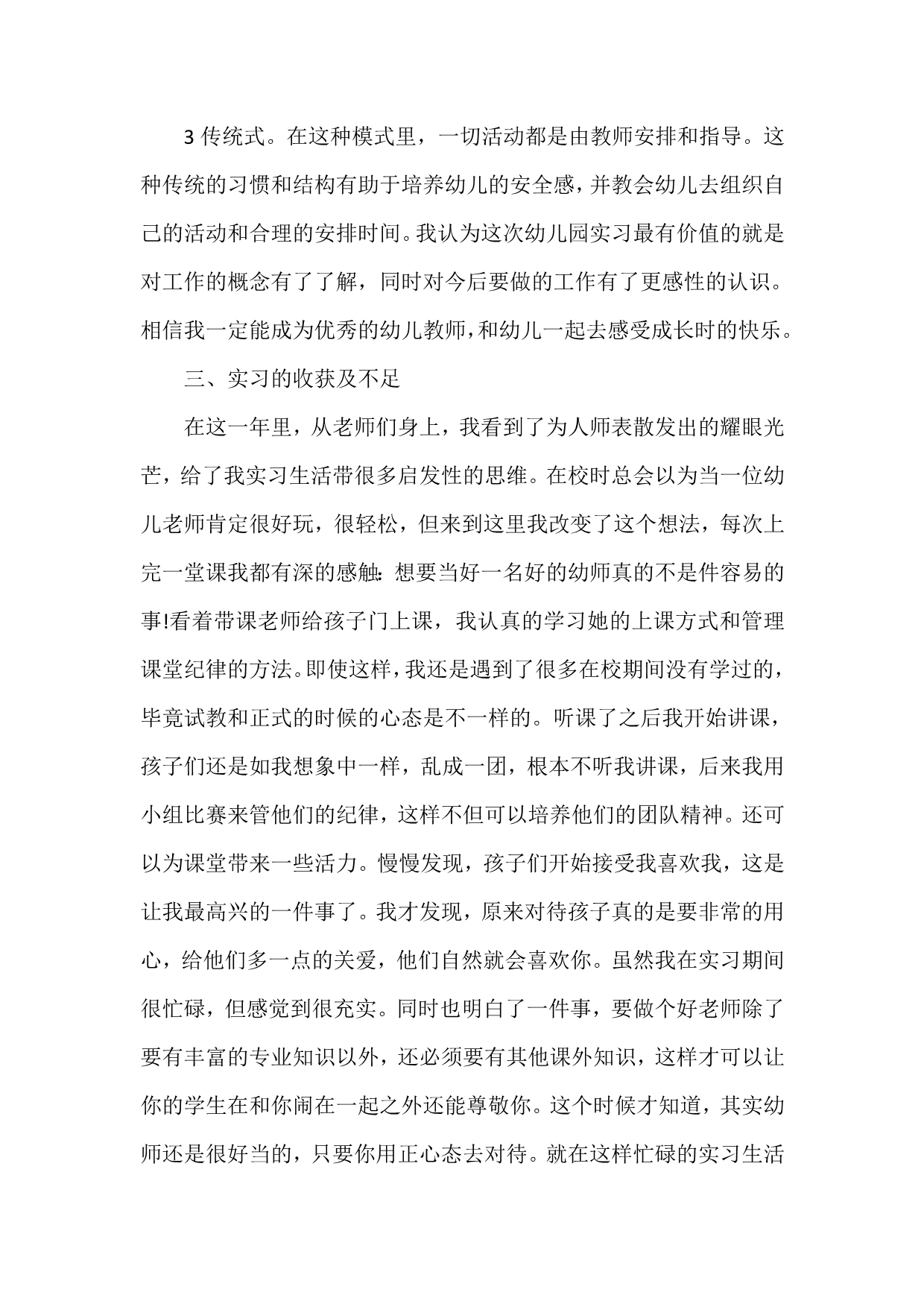 工作总结 实习工作总结 学前教育实习总结范文_第4页