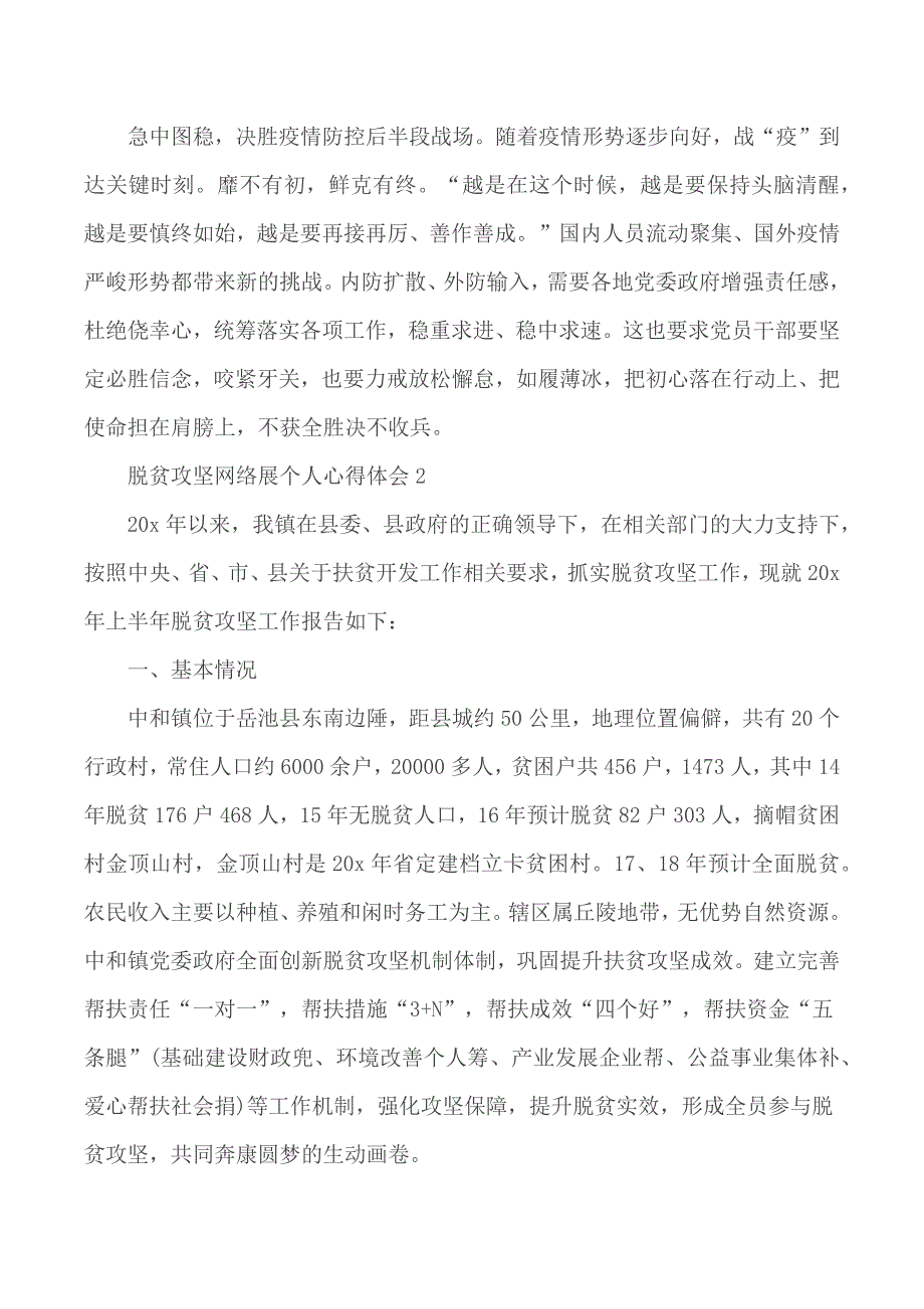 脱贫攻坚网络展个人心得体会5篇_第2页