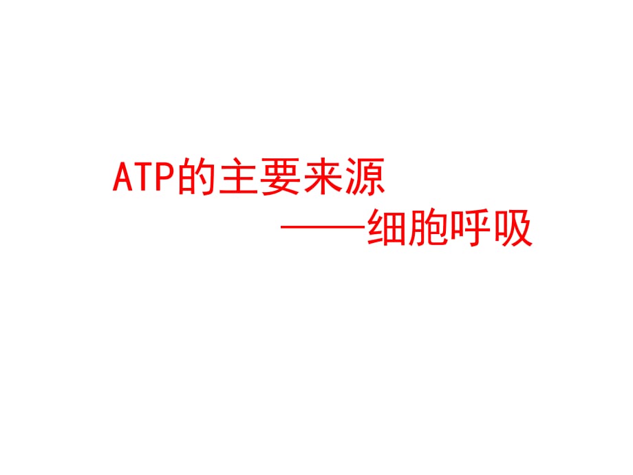 ATP的主要来源-细胞呼吸h教程文件_第1页