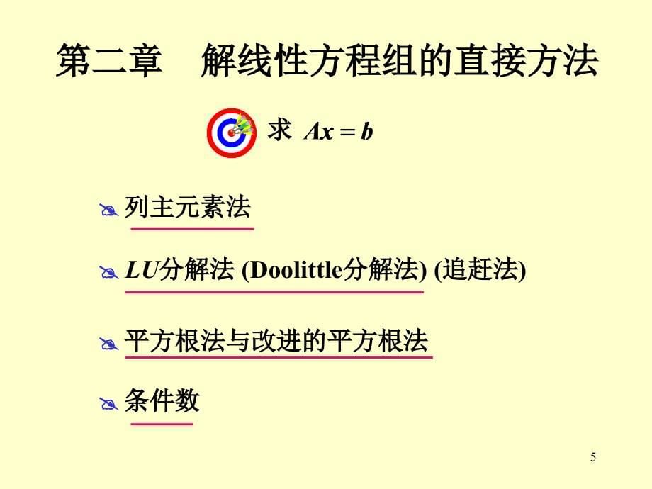 北京理工大学数值分析总复习2012.ppt_第5页