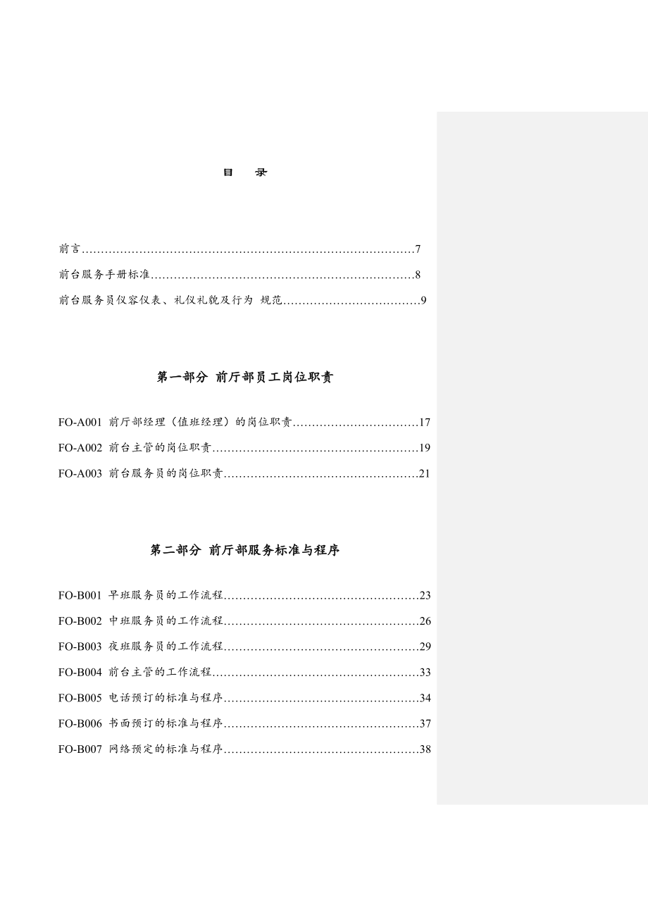 《精编》某快捷酒店前厅管理手册_第3页