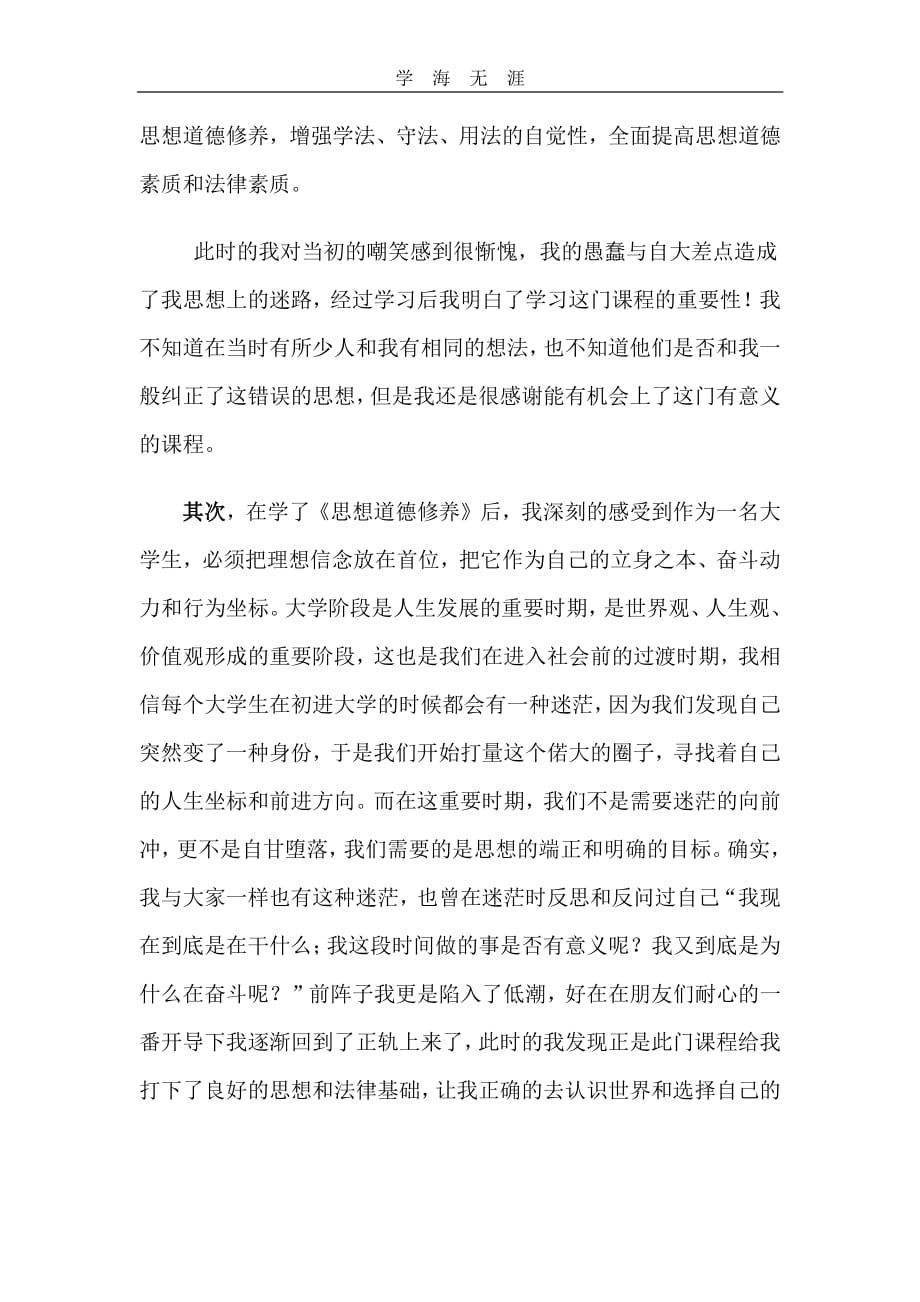 2020年整理学习《思想道德修养与法律基础》心得体会.pdf_第2页