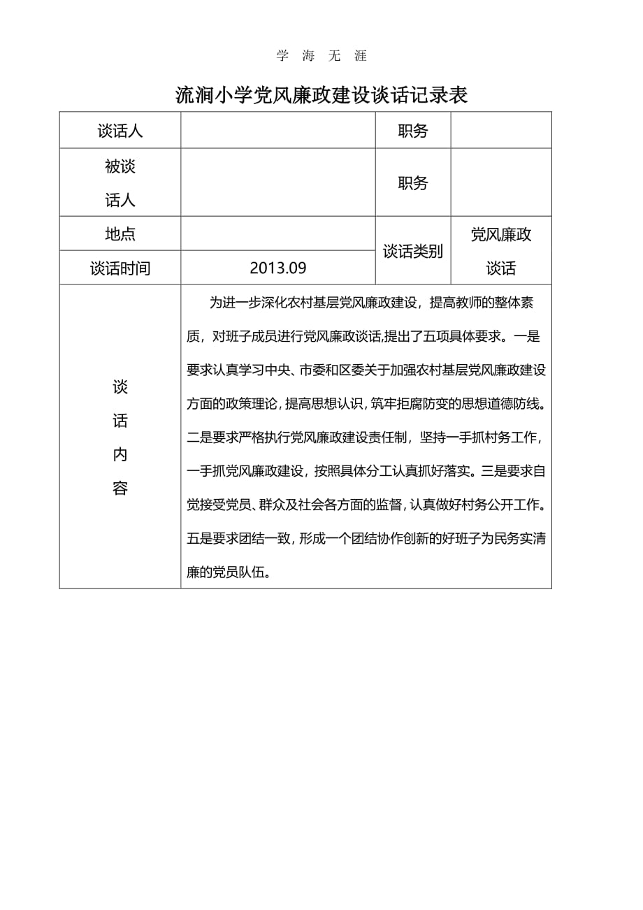 2020年整理党风廉政建设谈话记录表.pdf_第1页