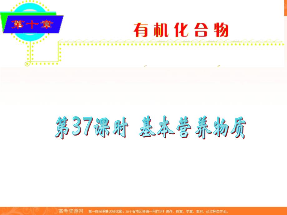 2012届高考化学总复习课件39.ppt_第1页