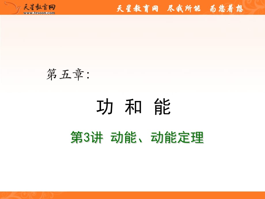 2012届高考物理总复习重难点诠释、典例剖析课件-动能、动能定理.ppt_第1页