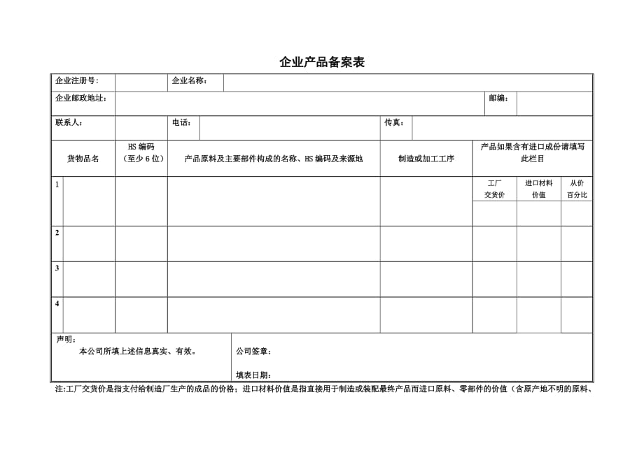 企业产品备案表_第1页