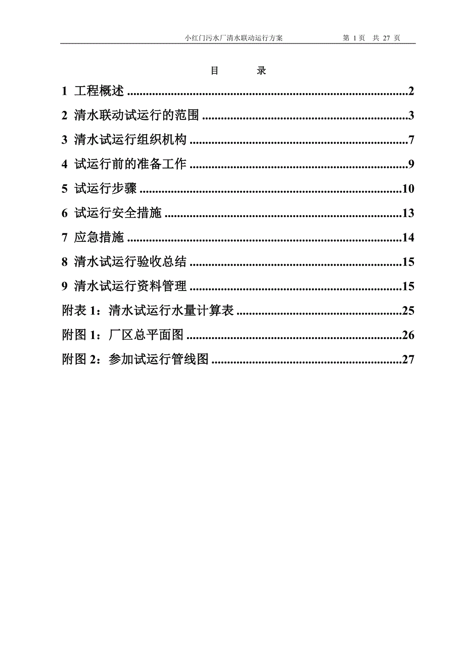 X-小红门污水处理厂清水试运行方案_第1页