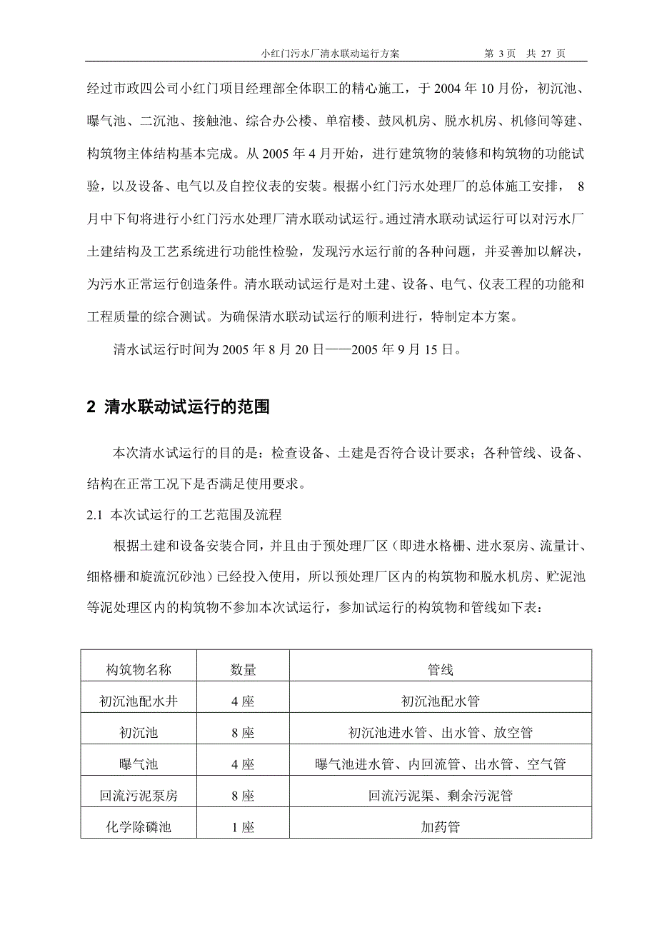 X-小红门污水处理厂清水试运行方案_第3页