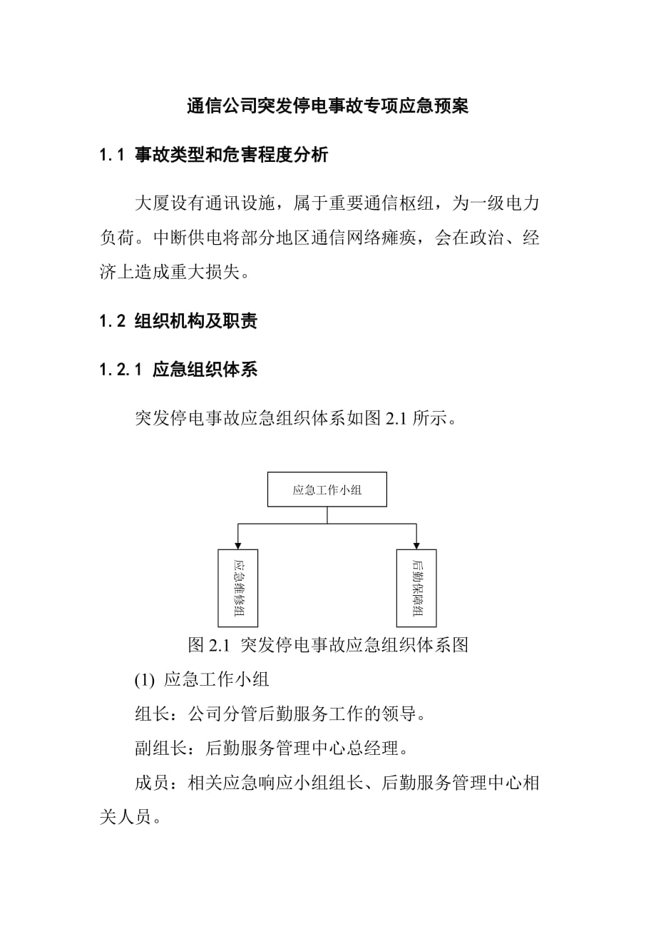 通信公司突发停电事故专项应急预案_第1页