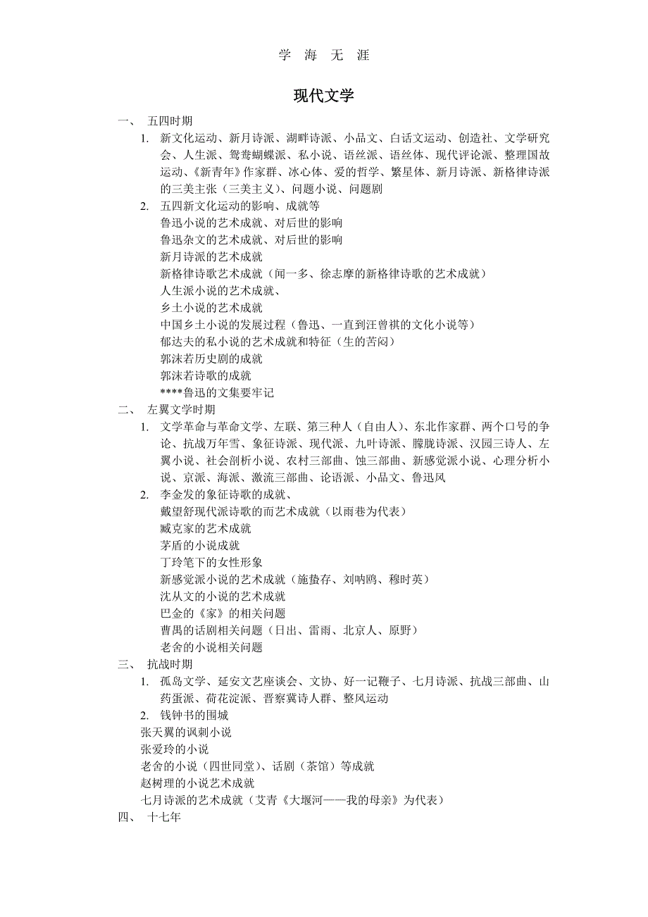 2020年整理陕西师范大学考研古代文学与现当代文学复习提纲word版.doc_第1页