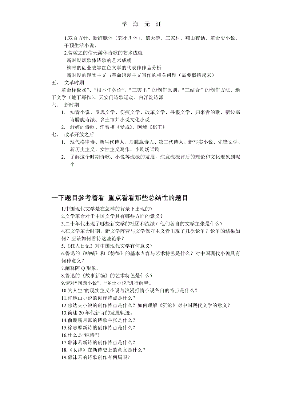 2020年整理陕西师范大学考研古代文学与现当代文学复习提纲word版.doc_第2页