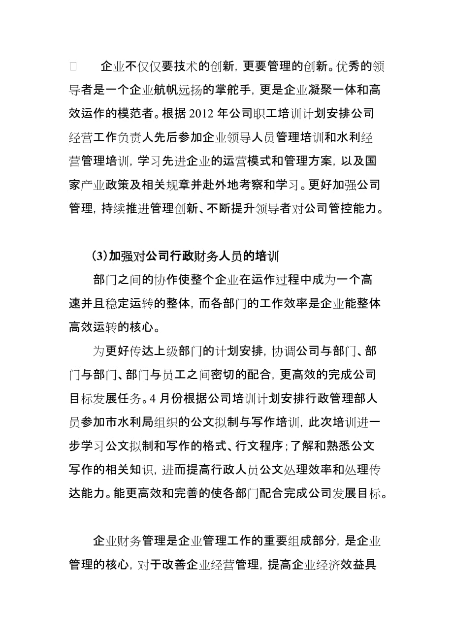 2012年关于公司员工培训的汇报材料(终)_第2页