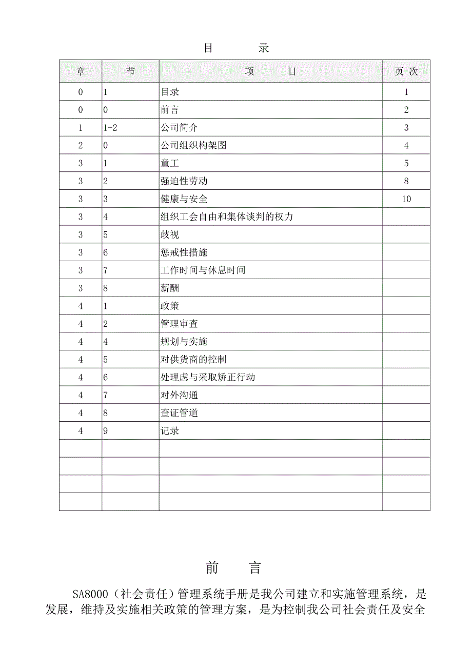 《精编》SA8000社会道德责任质量认证标准程序文件_第2页