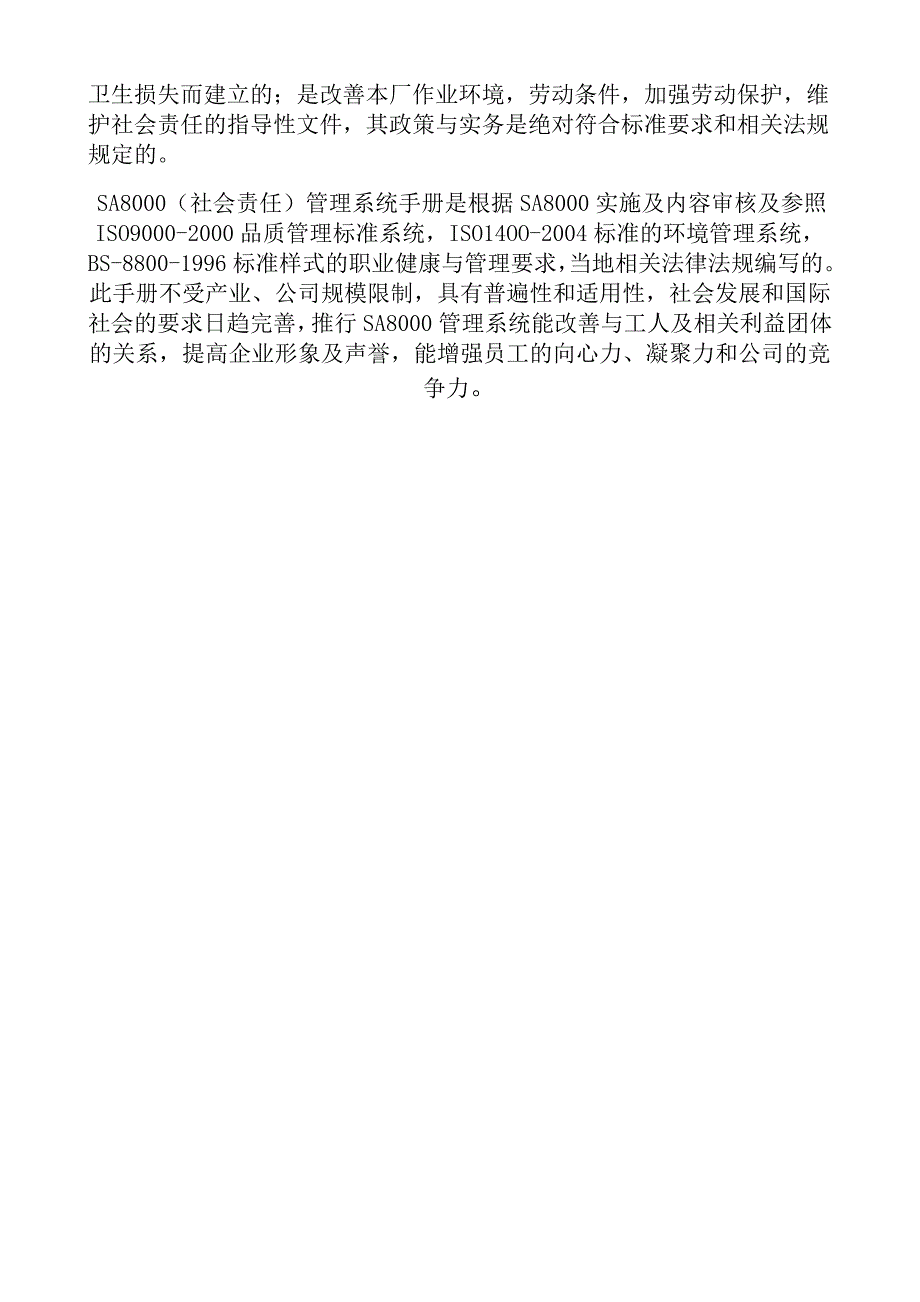 《精编》SA8000社会道德责任质量认证标准程序文件_第3页