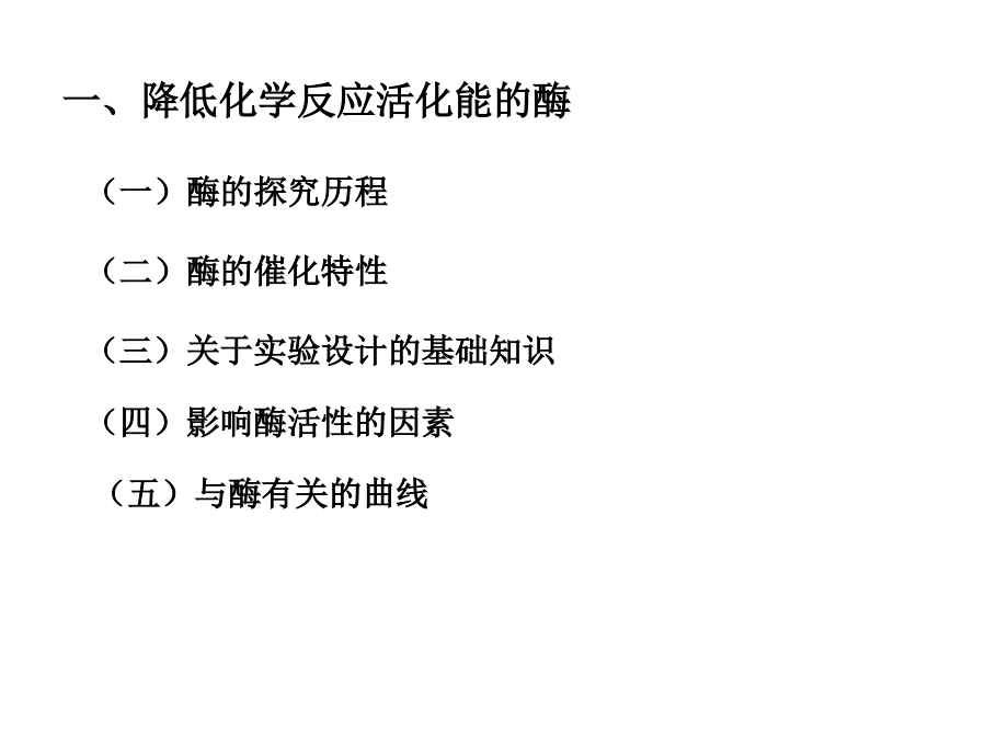 2014年 高三生物第一轮复习 第九讲 酶和ATP.ppt_第2页