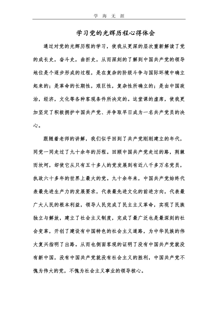 2020年整理学习党的光辉历程心得体会.pdf_第1页