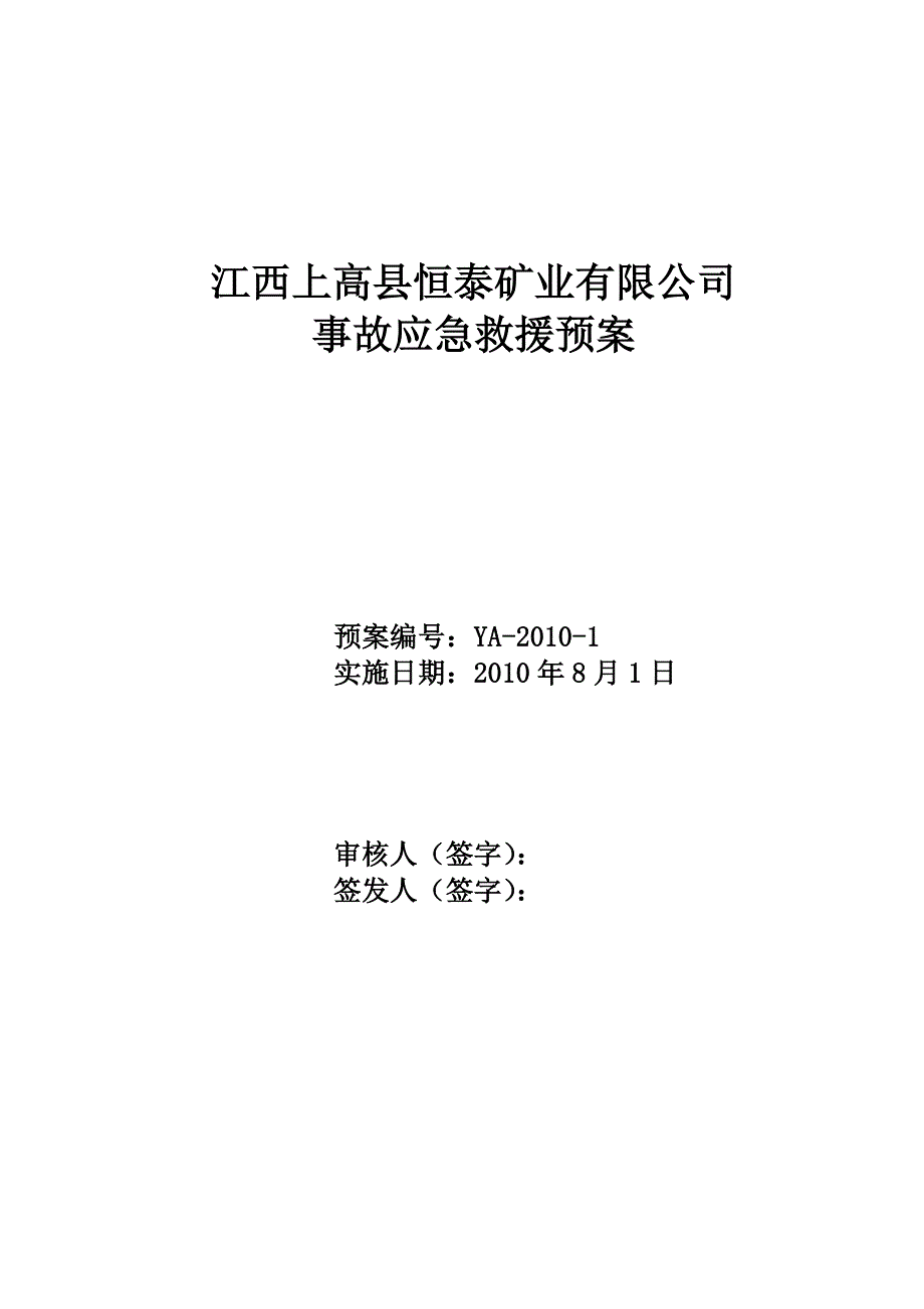 《精编》矿业有限公司事故应急救援预案_第1页