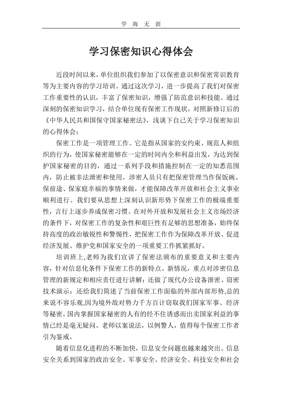 2020年整理学习保密知识心得体会.pdf_第1页