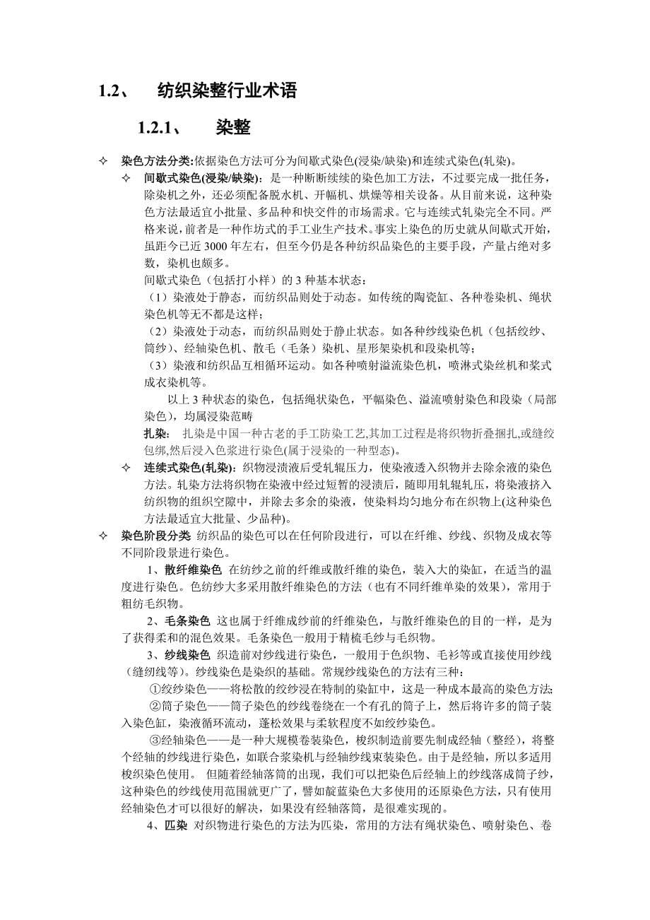 《精编》纺织行业及管理知识分析规划_第5页