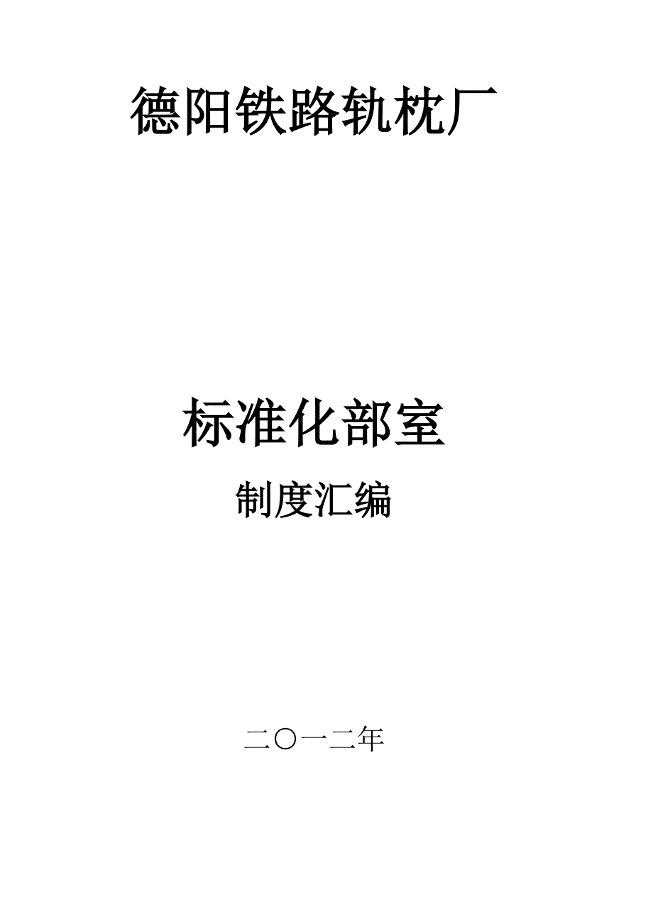 《精编》铁路轨枕厂标准化部室制度_第1页