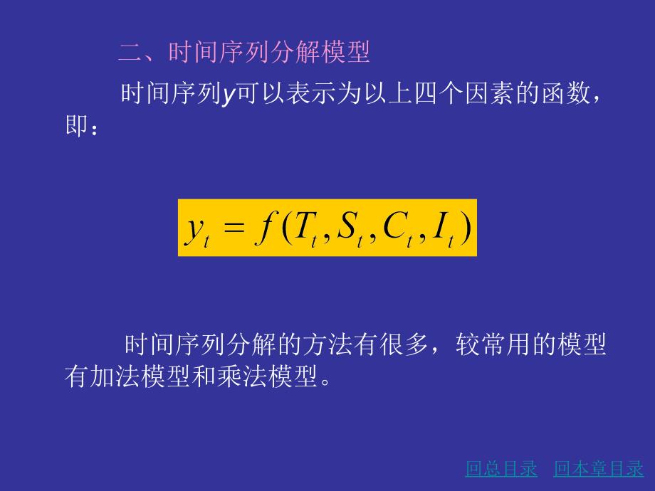 《精编》时间序列分解法和趋势外推法_第4页