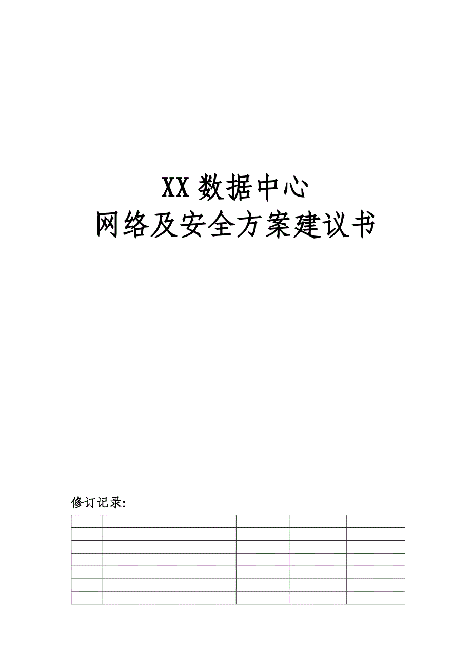 《精编》某数据中心网络及安全方案建议书_第1页