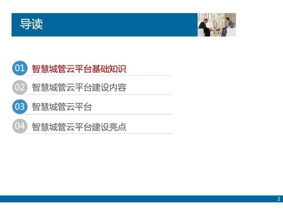 【定稿】智慧城管云平台解决 智慧城市建设解决_图文.ppt_第2页