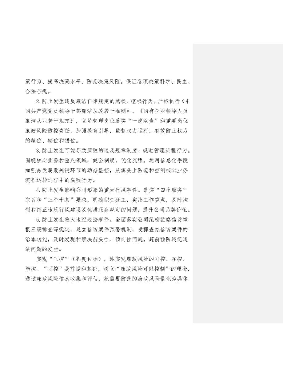 《精编》某电力公司廉政风险防控工作指导手册_第4页