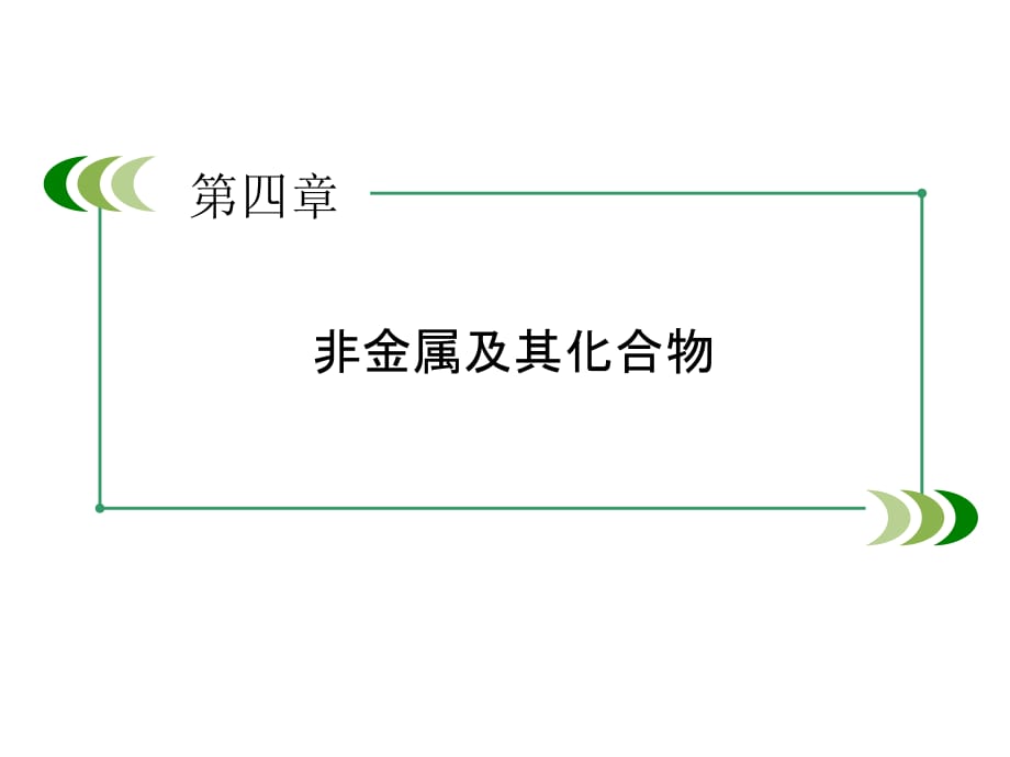 化学人教版必修课件：..硅酸盐和单质硅.ppt_第2页