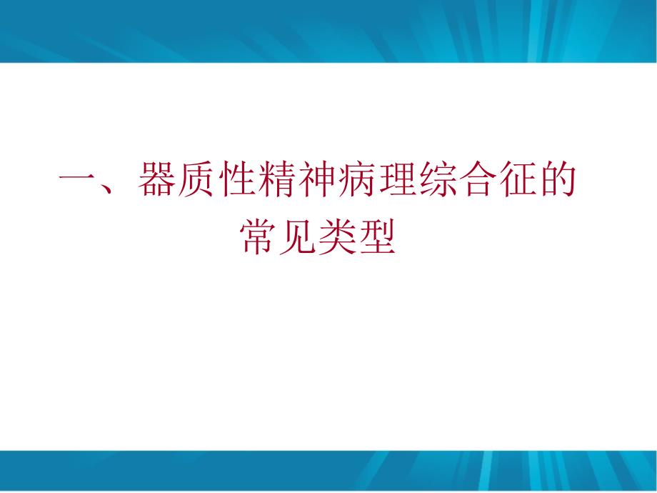 常见精神病理综合征的识别与诊断高北陵课件ppt_第3页