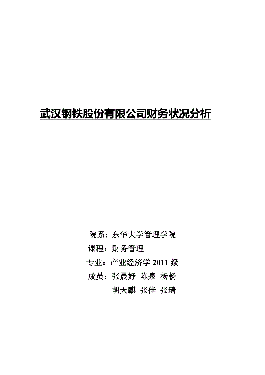 《精编》钢铁股份有限公司财务知识分析_第1页